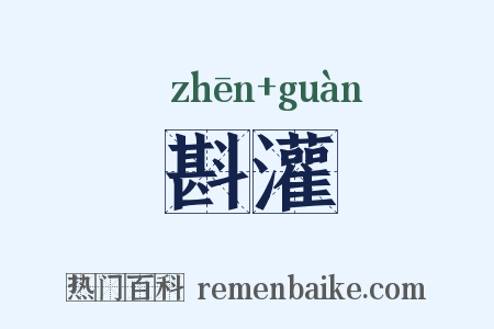 斟灌是什么意思的图片